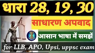 धारा 28-30 BNS || Bhartiya nyay sanhita | साधारण अपवाद | Shreshth Bharat #upsi #apoexam #llb #pcsj 