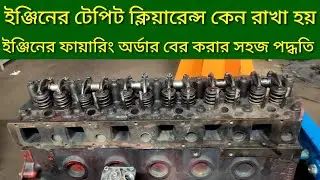 ইঞ্জিনের টেপিট ক্লিয়ারেন্স কেন রাখা হয়। এবং ফায়ারিং অর্ডার বের করার সহজ পদ্ধতি কি।