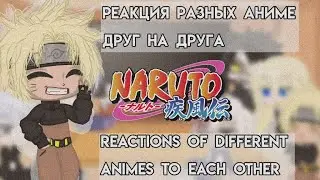 🍃Reaction of characters from different anime to each other🍃|🌚!Yaoi!🌚|🔥By Feechka Winx UwU🔥