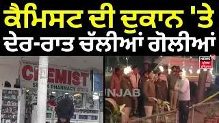 Firing in Chandigarh | ਕੈਮਿਸਟ ਦੀ ਦੁਕਾਨ 'ਤੇ ਦੇਰ-ਰਾਤ ਚੱਲੀਆਂ ਗੋਲੀਆਂ | Police | N18V