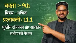 Class 9th Subject Maths प्रश्नावली 11.1 Question 1 to 8। पृष्ठीय क्षेत्रफल और आयतन। Mahi ki पाठशाला 