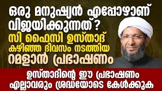 സി ഫൈസി ഉസ്താദ് കഴിഞ്ഞ ദിവസം നടത്തിയ റമളാൻ പ്രഭാഷണം | C Muhammed Faizy NEW Ramalan Speech