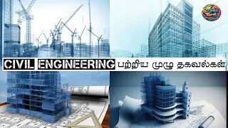 CIVIL ENGINEERING full details in tamil 