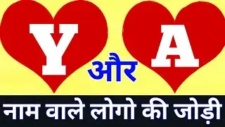 Y or A naam ki jodi kaisi hoti hai / Y or A Naam ki jodi / A Naam Wale Log Aur Y Naam Wale Ki Jodi