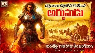 Kurukshetra Day 17 Explained | Mahabharatham In Telugu | Episode 52 | Cj Stories