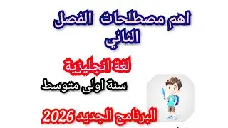 اهم مصطلحات الإنجليزية الفصل 2 للسنة 1 متوسط( البرنامج الجديد )