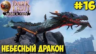 Dark and Light ☛ Shard of Faith ☛ Приручение Небесного дракона ✌