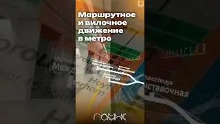 Маршрутное движение в метро #мцд #транспорт #метро #shorts #рекомендации #metro #москва #маршрут