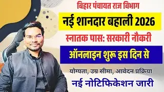 Bihar Panchayati Raj Vacancy 2026 | पंचायती राज विभाग नई शानदार भर्ती | BPSC Auditor Vacancy 2026
