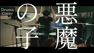 【叩いてみた】悪魔の子 / ヒグチアイ 〈Drum cover〉