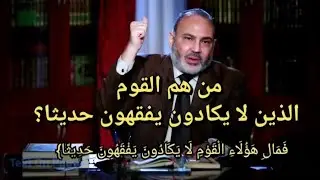 من هم القوم المذكورين في الآية ؟( فَمَالِ هَؤُلَاءِ الْقَوْمِ لَا يَكَادُونَ يَفْقَهُونَ حَدِيثًا ).