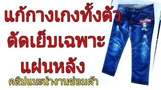 แก้กางเกง | แก้เฉพาะแผ่นหลัง | ชิ้นหน้าเหมือนเดิม | ซ่อมผ้า ตามสั่ง