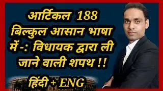 article 188 in Hindi | article 188 kya hai | anuched 188 in Hindi