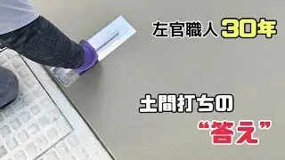 【左官職人】駐車場土間コンクリート仕上げ#左官#コンクリート#土間