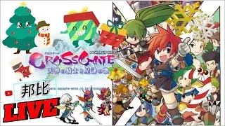聖誕快樂🔴Live【魔力寶貝】【正服】【クロスゲート】#魔力寶貝