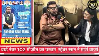 वार्ड नंबर 102 में जीत का परचम — रहेबर खान (राजा) ने मारी बाज़ी#twtnews24 #bmcelection2026 