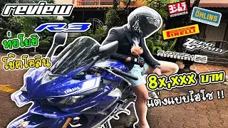 รีวิว YZF-R3 ฉบับลูกคุณหนู [จัดเต็มของแบรนด์แพงๆ แต่งไปเกือบแสน!!]