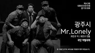 Mr. Lonely (광주) / 최민규 작 | 최민규 연출
