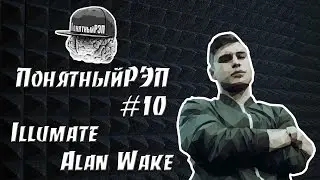 ПонятныйРЭП #10 Illumate Alan Wake