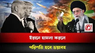 ইরানে হামলা করলে পরিণতি হবে ভয়াবহ | Khamenei | US | Iran | Nandan TV