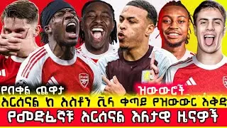 🛑 አርሰናል ከ አስቶንቪላ ዝውውሮች እና ሌሎችም ያልተሰሙ የመድፈኞቹ ዜናዎች | Arsenal Ethiopia Mensur Abdulkeni Gunners Aftv
