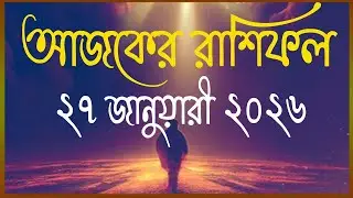 Ajker Rashifal 27 January 2026, Today's Horoscope 27 January 2026, Daily Horoscope, Rashifal, tod...