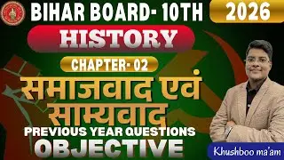 समाजवाद एवं साम्यवाद | Class 10 History Objective Questions | Bihar Board 2026 | PYQs