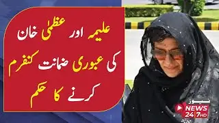 Order confirming interim bail of Aleema and Uzma Khan