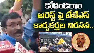 Telangana Jana Samithi Activists Protest Over Prof Kodandaram Arrest | TJS vs TRS | Leo Politics