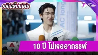 [คลิปเต็มไม่ตัด] คิดถึงมาก “พีพี” โต้ข่าวทะเลาะ “บิวกิ้น” ยันยังรักเหมือนเดิม | 22 ก.ย. 68