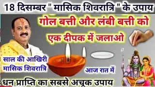 आज रात शिव पार्वती का यह दीपक जरूर चलाना @panditpradeepmishraofficial #mahadev #mahakal #पंडित 
