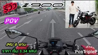 รีวิว POV Kawasaki Z900 2025   แรด3ตา พิกัดเกือบพัน แต่ราคา 650cc  4สูบ