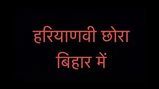 Haryanvi va Bihari #comedy #vlog #haryanvi #subscribe #support #like #share