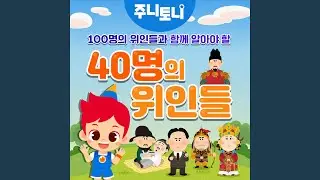 함께 알아야 할 40명의 위인들