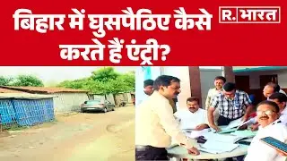 Bihar Voter List Revision: बिहार में घुसपैठिए कैसे करते हैं एंट्री? Purnia | Infiltrators | Election