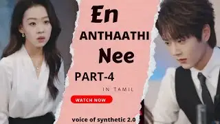 En anthaathi nee  in tamil part -4 #voiceover #tamil #kdrama #asiandrama #koreandrama 
