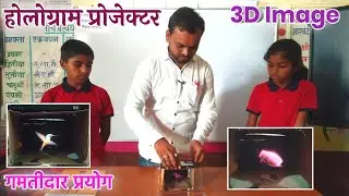 होलोग्राम प्रोजेक्टर | Make Hologram Projector | गमतीदार प्रयोग | Marathi Shala | Ashok Sir