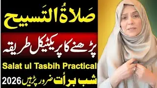 Salat Tul Tasbeeh Namaz || Namaz E Tasbeeh || Shab E Barat || Latest Bayan By Ustazah Aisha G