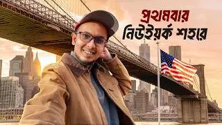 এবার চলুন দেখি নিউইয়র্ক - New York City Tour