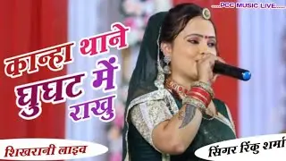 कान्हा थाने घुघट में राखु //Rinku Sharma // Pcc Musical Group // शिखरानी लाइव 2022