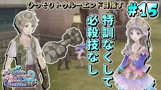 ま、ジーノだしテキトーでいいだろ【トトリのアトリエ 〜アーランドの錬金術士２〜 DX】#15