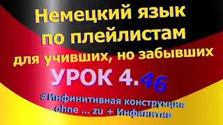 Немецкий язык по плейлистам для учивших, но забывших. Урок 4.46 Инфинитивная конструкция ohne ... zu