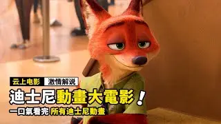 全世界最好看的動畫電影，都在迪士尼！一口氣看個過癮！！！
