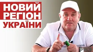 Новий регіон України