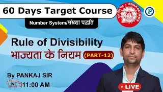 🛑Live Number system Rule of Divisibility || for/ RRB NTPC/GROUP D  Part -12 || By Pankaj Sir