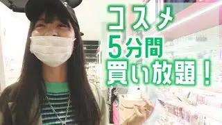 【大量購入！？】コスメ5分買い放題！【@cosmeTOKYO】