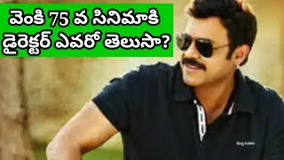 Venkatesh next upcoming movie Director fixed | Victory Venkatesh 75th movie Director Fixed |