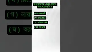 বাংলাদেশের সবচেয়ে  ছোট জেলা কোনটি?| Which  is the SMALLEST District? #shortvideo#