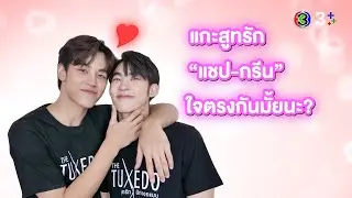 3Plus Special แกะสูทรัก 