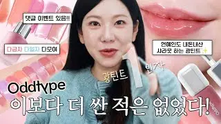 [댓글이벤트] 임산부가 입술필러를?! 광 1인자 오드타입 벌룬틴트 & 워터 블러시 찐 역대 최저가,최대 할인율 마켓 공지 / 깡나